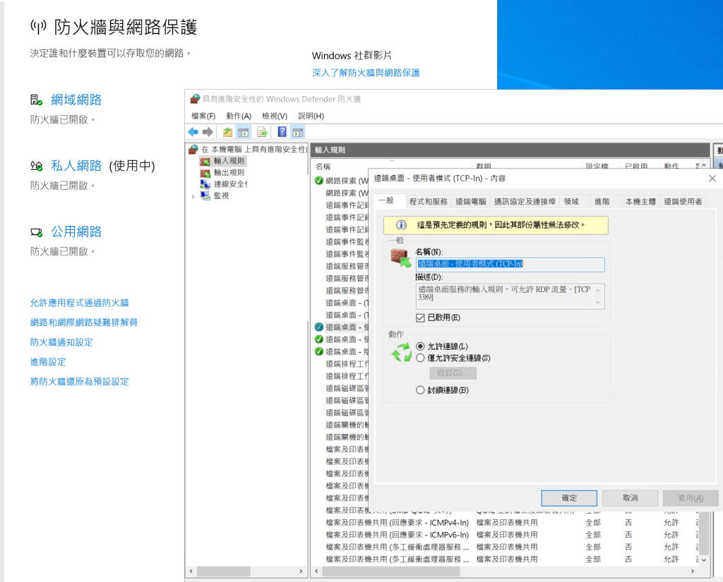 Windows 防火牆進階規則