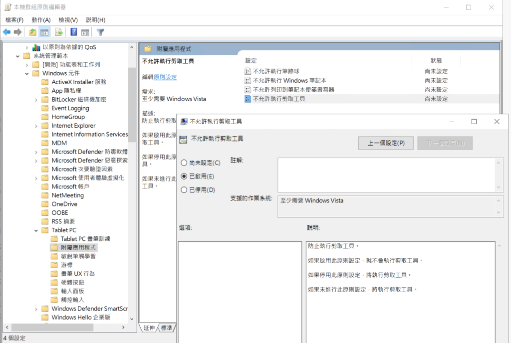 禁止使用 Windows 內建的剪取工具