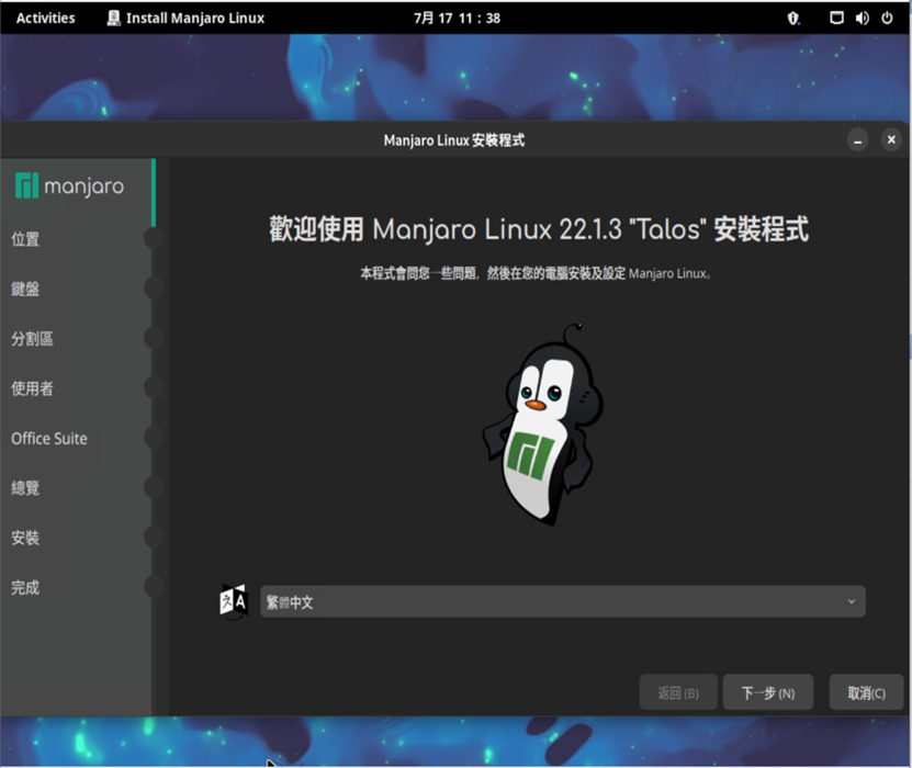 進行 Manjaro Linux 安裝程式