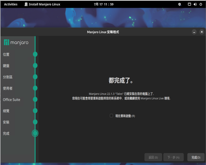 安裝 Manjaro Linux 完成，重新啟動