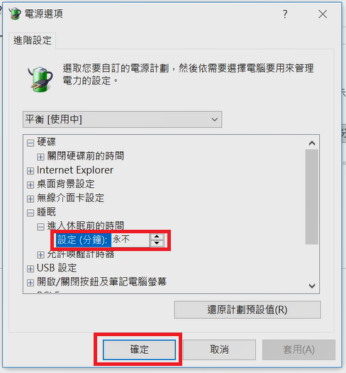 設定永不休眠