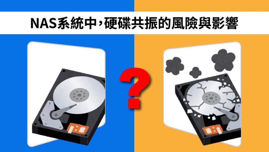 硬碟共振 的風險與影響