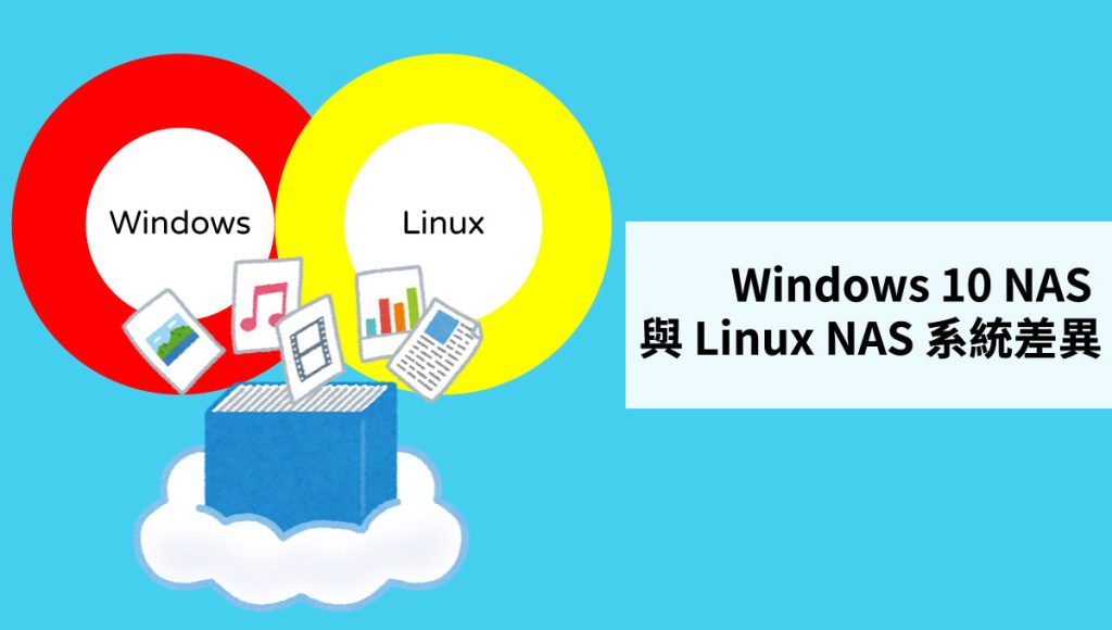 Windows 10 NAS 與 Linux NAS 系統差異