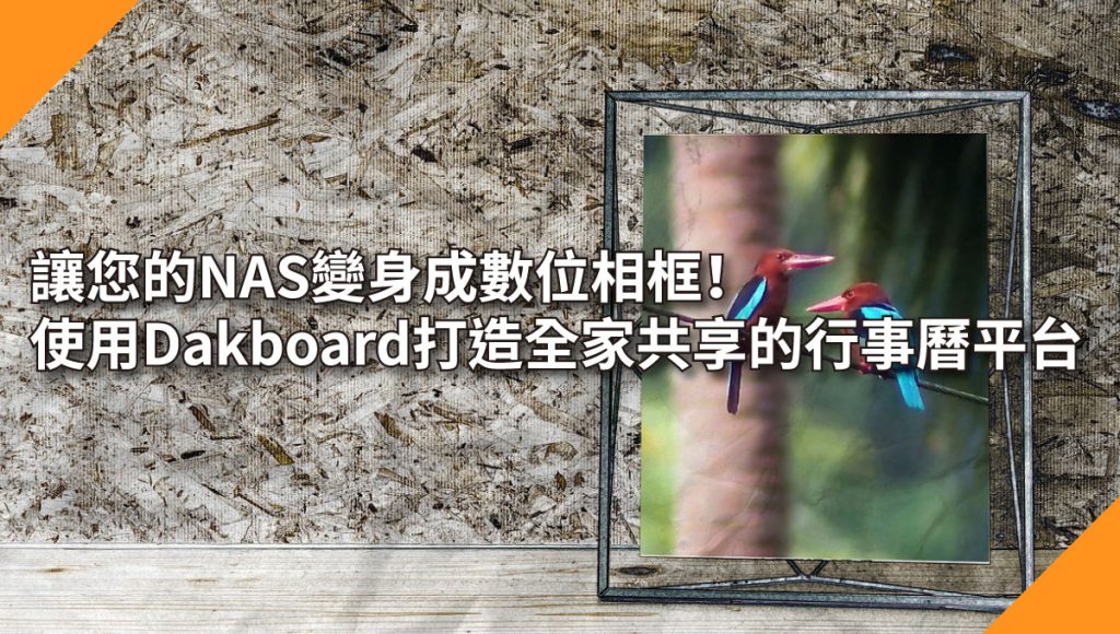 讓您的NAS變身成數位相框！使用 Dakboard 打造全家共享的行事曆平台